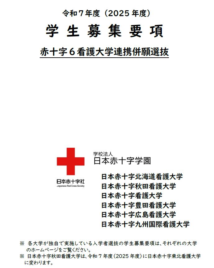 令和７年度（2025年度）学生募集要項（赤十字６看護大学連携併願選抜）