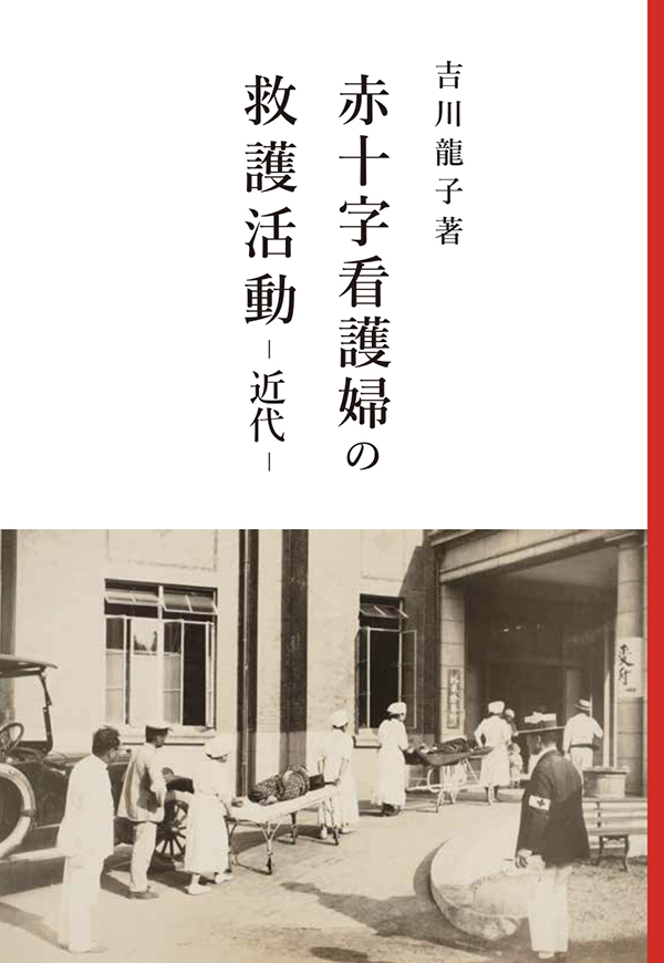 赤十字看護婦の救護活動―近代―